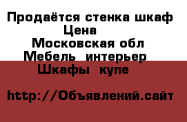 Продаётся стенка-шкаф Ikea › Цена ­ 17 000 - Московская обл. Мебель, интерьер » Шкафы, купе   